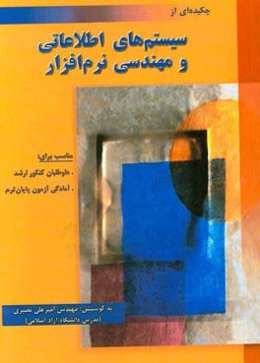 چکیده‌ای از سیستم اطلاعاتی و مهندسی نرم‌افزار