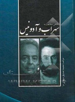 نگاهی مختصر به سهراب و آدونیس