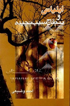 ایلیاتی و نیم قاچ سیب نچیده