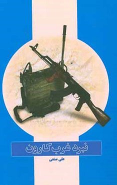 نبرد غرب کارون: خاطرات خودنوشت علی صنعی از عملیات الی ‌بیت‌المقدس