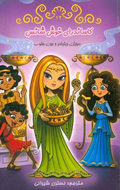 کاساندرای خوش‌شانس