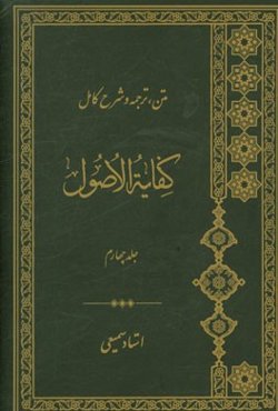متن، ترجمه و شرح کامل کفایه الاصول: نواهی و مفاهیم