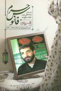فانوس حرم: بر اساس زندگی‌نامه شهید مدافع حرم محسن فانوسی