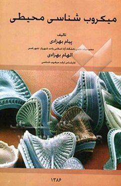 میکروب‌شناسی محیطی