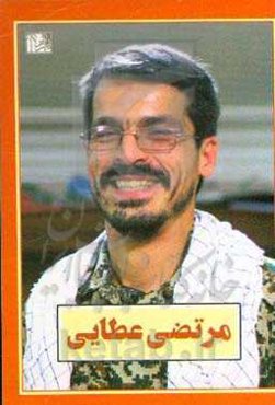 مرتضی عطایی