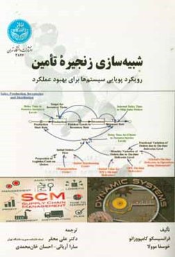 شبیه‌سازی زنجیره تامین رویکرد پویایی سیستم‌ها برای بهبود عملکرد