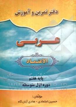 دفتر تمرین و آموزش عربی الاعتماد: پایه هفتم دوره اول متوسطه