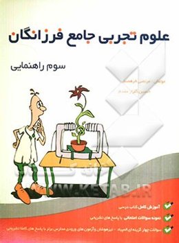 علوم تجربی جامع فرزانگان سوم راهنمایی