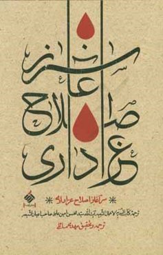 سرآغاز اصلاح عزاداری