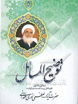 رساله توضیح‌المسائل