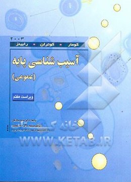 آسیب‌شناسی پایه (عمومی)