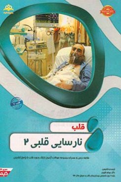 قلب: نارسایی قلبی 2 خلاصه درس به همراه مجموعه سوالات آزمون ارتقاء و بورد قلب با پاسخ تشریحی Braunwald 2015