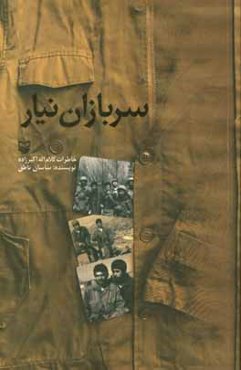 سربازان نیار: خاطرات کلام‌اله اکبرزاده