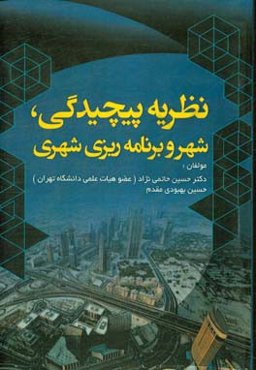 نظریه پیچیدگی شهر و برنامه‌ریزی شهری