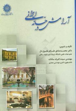 آرامش در خانه ایرانی