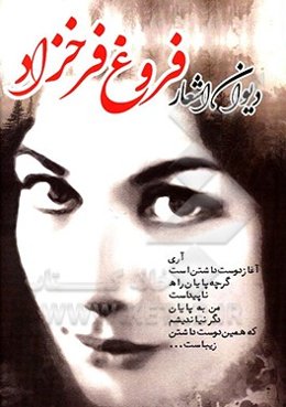 دیوان کامل فروغ فرخ‌زاد