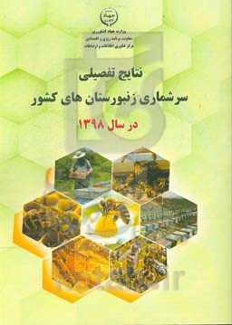 نتایج تفصیلی سرشماری زنبورستان‌های کشور در سال 1398