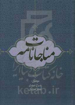 مناجات‌نامه