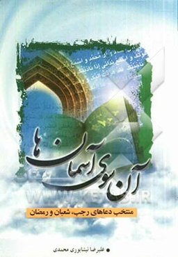 آن‌سوی آسمان‌ها: منتخب دعاهای رجب، شعبان و رمضان