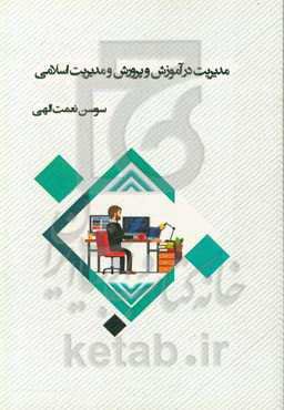 مدیریت در آموزش و پرورش و مدیریت اسلامی