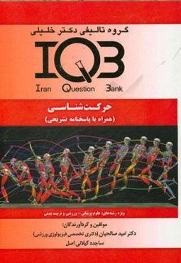 بانک سوالات ایران (IQB): حرکت‌شناسی (همراه با پاسخنامه تشریحی) ویژه رشته‌های: علوم پزشکی - ورزشی و تربیت بدنی