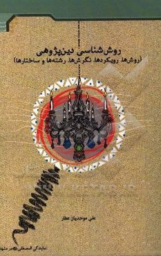 روش‌شناسی دین‌پژوهی (روش‌ها، رویکردها، نگرش‌ها، رشته‌ها و ساختارها)