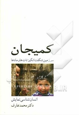 کمیجان: سرزمین شگفت‌انگیز تات‌ها و مادها (انسان‌شناسی نمایشی)