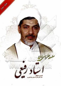 سلسله سخنرانی‌های استاد رفیعی: فرصت‌های طلایی در ماه مبارک رمضان، حیاء، حسن‌ظن و سوءظن...