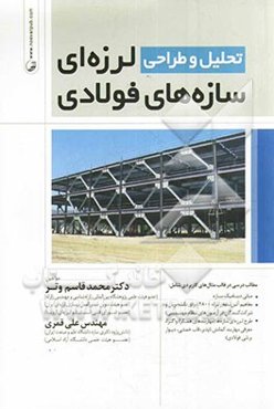 تحلیل و طراحی لرزه‌ای سازه‌های فولادی