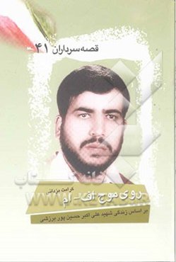 روی موج اف - ام: بر اساس زندگی شهید علی‌اکبر حسین‌پور برزشی