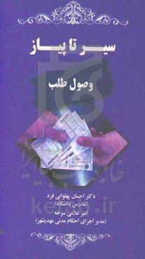 سیر تا پیاز وصول طلب