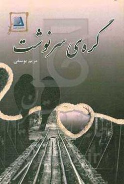 گره‌ی سرنوشت