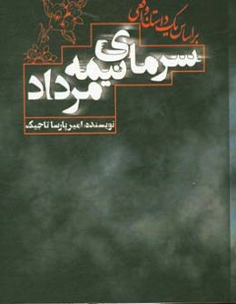 سرمای نیمه مرداد بر اساس یک داستان واقعی