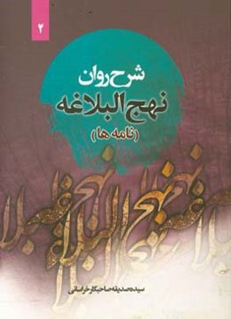 نامه‌های نهج البلاغه (نامه شانزده تا بیست و هشت) همراه با ترجمه‌ی لغت به لغت و بیان نکات ادبی واژه‌ها