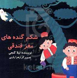 شکم گنده‌های مغز فندقی