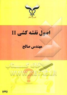 اصول نقشه‌کشی II