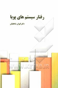 رفتار سیستم‌های پویا