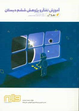 آموزش تفکر و پژوهش ششم دبستان دوره‌ی دوم دبستان