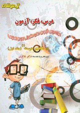 درس، فکر، آزمون پایه هشتم متوسطه (1)