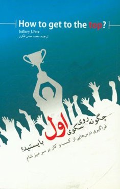 چگونه روی سکوی اول بایستید؟