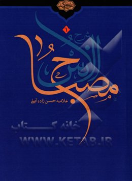 تعلیقه و شرح بر مصباح الانس