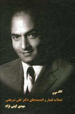 جملات قصار و اندیشه‌های دکتر علی شریعتی