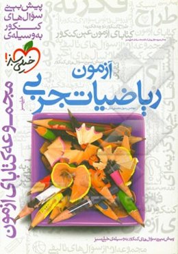 آزمون ریاضی تجربی