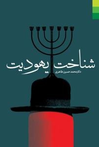 شناخت یهودیت