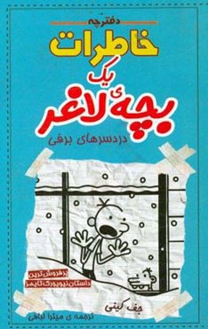 دردسرهای برفی