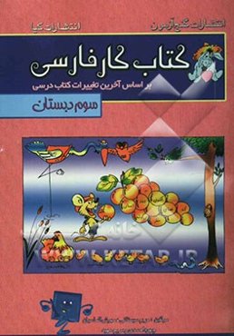 کتاب کار فارسی پایه‌ی سوم ابتدایی