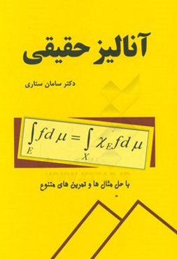 آنالیز حقیقی