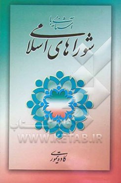 آشنایی با شوراهای اسلامی: اطلاعات لازم برای اعضای شوراهای اسلامی شهر و روستا و کارگزاران نظام شورایی کشور: همراه با آخرین متن قانون و آیین‌نامه ...