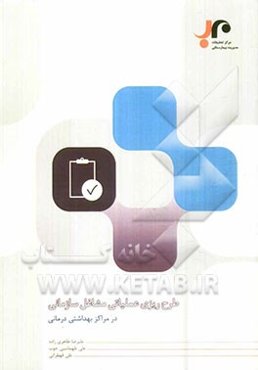 طرح‌ریزی عملیاتی مشاغل سازمانی در مراکز بهداشتی، درمانی: رویکرد سازمان‌های فرآیندی