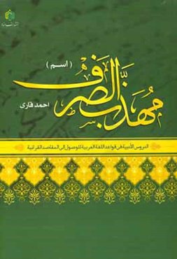 مهذب الصرف (اسم)